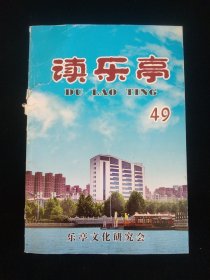 读乐亭 49