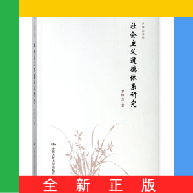 社会主义道德体系研究/罗国杰文集