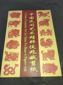 中国西部民间艺术精粹：伏兆娥剪纸（共四张）【伏兆娥签名赠友】