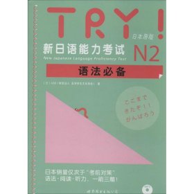 TRY！新日语能力考试N2语法必备