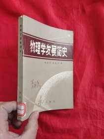 物理学发展简史