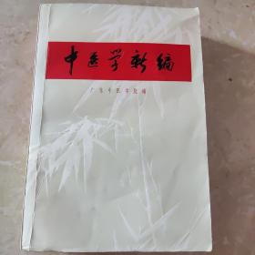 中医学新编