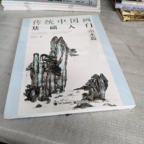 传统中国画基础入门：山水篇