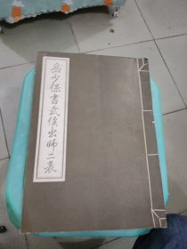 岳少保书武侯出师二表