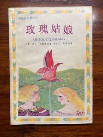 玫瑰姑娘-[南斯拉夫]武克·卡腊秀奇-南斯拉夫童话之一-上海译文出版社-1990年3月一版一印
