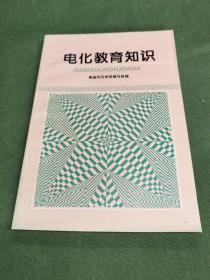 电化教育知识
