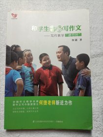 和学生一起写作文 写作教学“进行时”