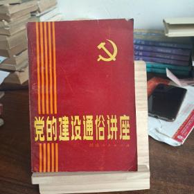 党的建设通俗讲座