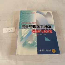 ISO 10012:2003测量管理体系标准理解与实施