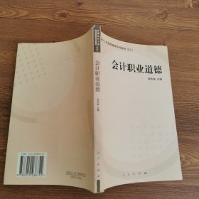 会计职业道德——全国会计人员继续教育系列教材