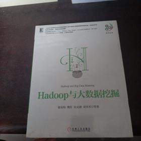 Hadoop与大数据挖掘