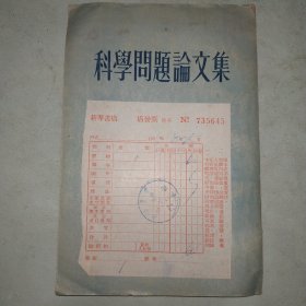 科学问题论文集+新华书店发票一枚