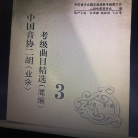 全国二胡演奏(业余)考级作品(一套、二套、三套)选集:混编:第一级-第十级