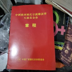 中国广西廖氏宗亲联谊会互助基金章程