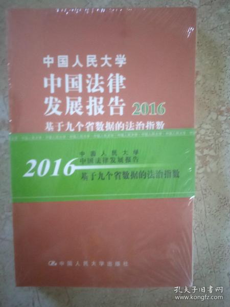 中国人民大学中国法律发展报告2016：基于九个省数据的法治指数