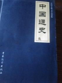 中国古典文学名著集、中国通史、共5册