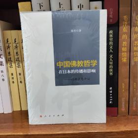 中国佛教哲学在日本的传播和影响——以禅宗为中心