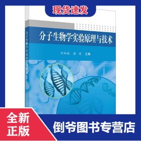 分子生物学实验原理与技术