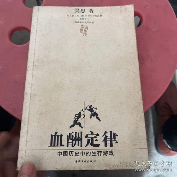 血酬定律：中国历史中的生存游戏