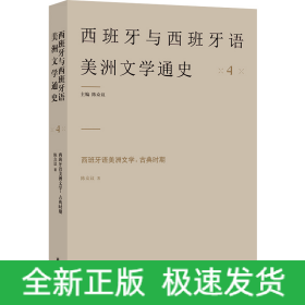 西班牙语美洲文学：古典时期 4