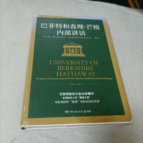 巴菲特和查理·芒格内部讲话（全球投资人的“朝圣之旅”，不能错过的财富智慧宝典！）