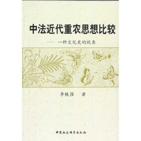 正版书中法近代重农思想比较：一种文化史的视角