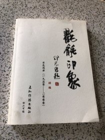 氍毹印象续编 : 京昆戏单（一九五零——二零零零）