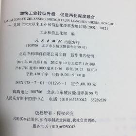 加快工业转型升级、促进两化深度融合：党的十六大以来工业和信息化改革发展回顾（2002-2012）