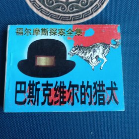 98年全新版本福尔摩斯探案全集巴斯克维尔的猎犬