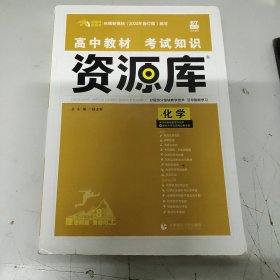 高中教材考试知识资源库 化学 高中全程复习用书