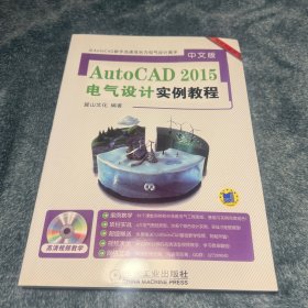 中文版 AutoCAD2015电气设计实例教程