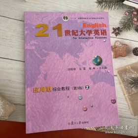 21世纪大学英语应用型综合教程（2第3版附光盘）