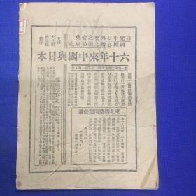 民国知名杂志《国闻周刊》第九卷第18期，1932年天津出版