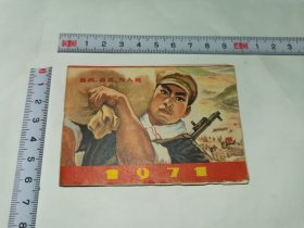 100开老月历-----《1971月历》！（内有4张毛主席语录，内有2张领导人指示，江苏省革命委员会）