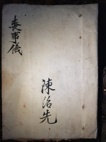 丧事仪，共30筒子页