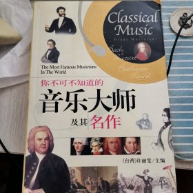 你不可不知道的音乐大师及其名作