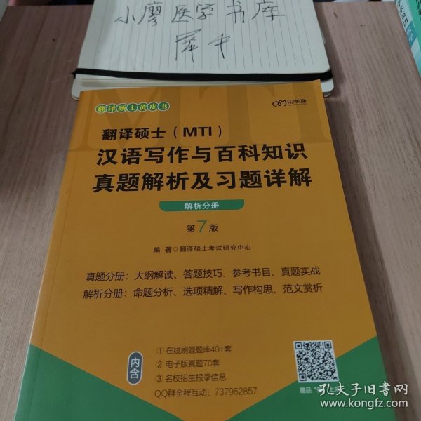 翻译硕士(MTI）汉语写作与百科知识真题解析及习题详解