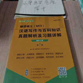 翻译硕士(MTI）汉语写作与百科知识真题解析及习题详解