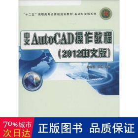 中文 autocad作教程 图形图像 作者 新华正版