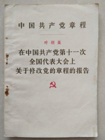 中国共产党章程 叶剑英