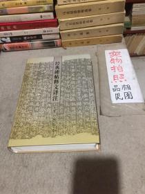 经典碑帖释文译注
