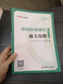 中公教育2020中国农业银行招聘考试教材：通关攻略
