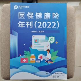 医保健康险年刊（2022）