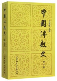 正版包邮 中国佛教史(第3卷) 任继愈 中国社科