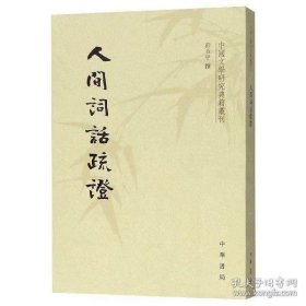 人间词话