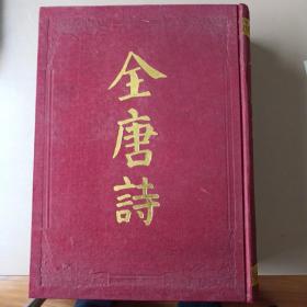 全唐诗（全2册）