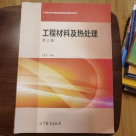 工程材料及热处理（第2版）/中等职业教育国家规划教材配套教学用书