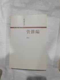 管錐編（全四冊）3.4两册