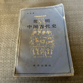 简明中国古代史自学读本