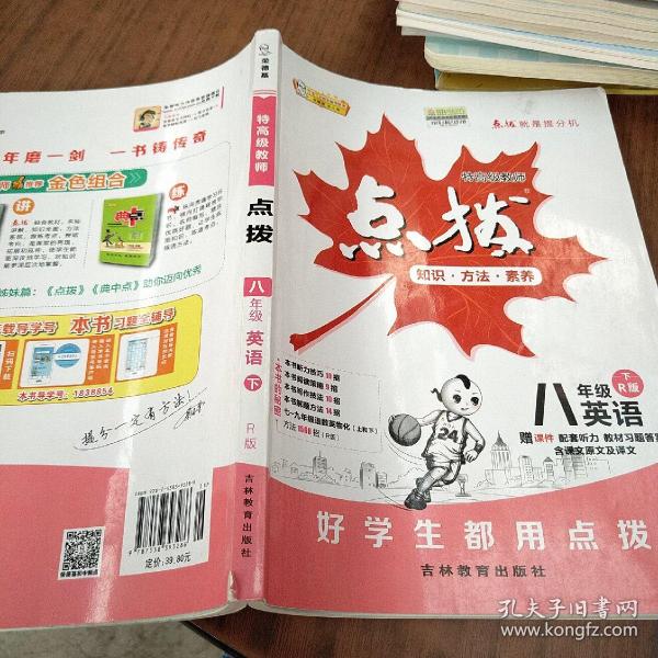 荣德基初中系列·特高级教师点拨：八年级英语